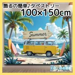 タペストリー ワゴン車 夏 ビーチ 海 砂浜 背景布 インテリア S51a