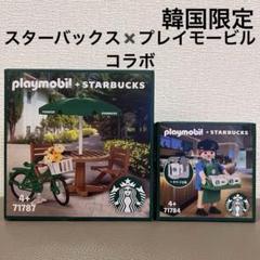 韓国限定 スターバックス プレイモービル 3種 コンプリートセット 韓国限定 スターバックス プレイモービル 3種 コンプリート