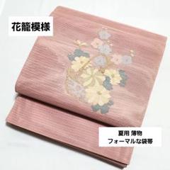 A5 絽綴れ 花籠模様 夏物 金銀糸 ピンク 太鼓 正絹 紗 フォーマルな袋帯 楽天市場】絽 袋帯の通販