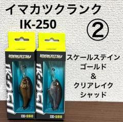 ②新品未開封！イマカツ★IK-250★2個セットのサムネイル