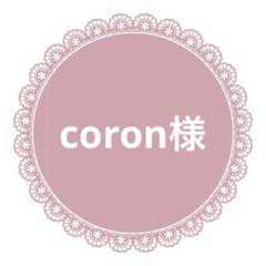coron様　リボン22m