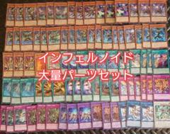 インフェルノイドデッキパーツ 遊戯王】インフェルノイド デッキ パーツ 82枚 D-656