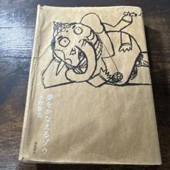 夢をかなえるゾウ