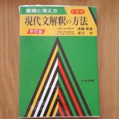 現代文解釈の基礎の中古 未使用品を探そう メルカリ