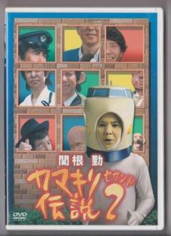 関根勤 ✿ ヤマキリ伝説2 DVD