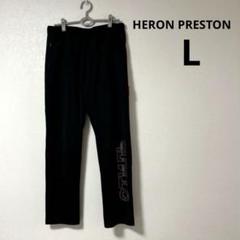 HERON PRESTON ヘロンプレストン　トラックパンツ　ラインストーン　L