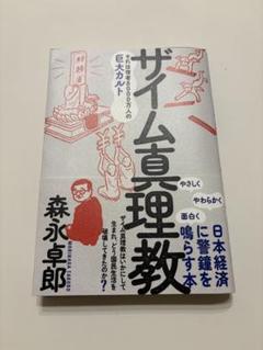 ザイム真理教　森永卓郎