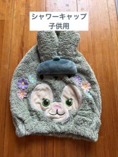 シャワーキャップ 子供用