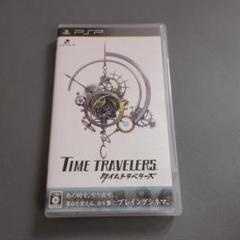 PSP タイムトラベラーズ