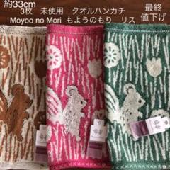 3枚 未使用 タオルハンカチ Moyoo no Mori もようのもり リス