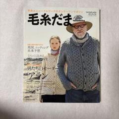 毛糸だま No.156(2012冬特大号)