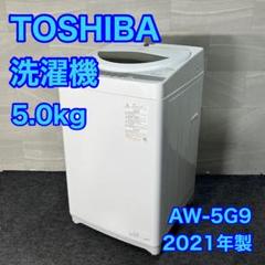 TOSHIBA 洗濯機 AW-5G9 2021年製 5kg 高年式 d3078 TOSHIBA 洗濯機 AW-5G9 2021年製 5kg 高年式 d3078 - メルカリ