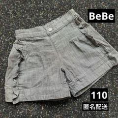 【110】BeBe デニム風ショートパンツ 夏薄手 柔らか 綿100% フリル