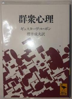群衆心理 ル・ボン