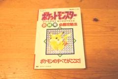 ポケモン 攻略本 初代の中古 未使用品 メルカリ
