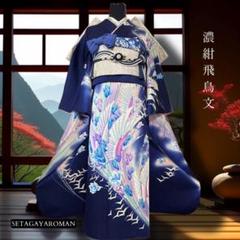 振袖フルセット(7点)・濃紺・古典柄・飛鶴・花鳥文・手描き・京友禅・銀彩・正絹