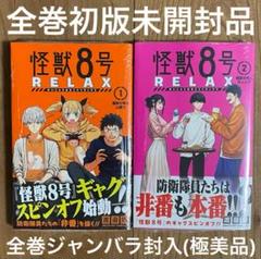 怪獣8号 RELAX 1 2 リラックス　1巻　2巻　初版　relax