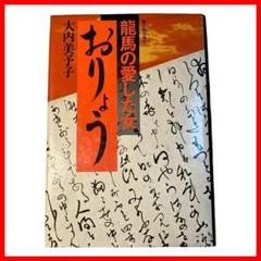 【中古】龍馬の愛した女　おりょう　大内美予子 新人物往来社