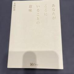 あなたがここにいることの意味