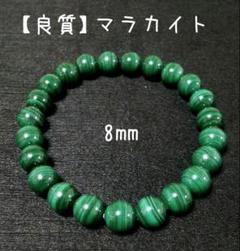 【良質】マラカイト 8㎜