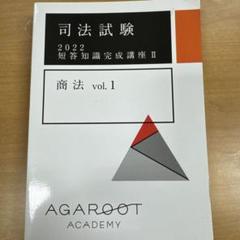 AGAROOT アガルート 司法試験 2020 短答知識完成講座II 9冊セット AGAROOT アガルート 司法試験 2020 短答知識完成講座II 9冊セット