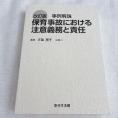 保育事故における注意義務と責任 改訂版 事例解説