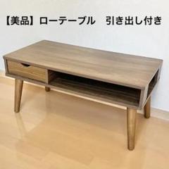 【美品】テーブル　ローテーブル　センターテーブル　テレビ台　北欧　引き出しつき