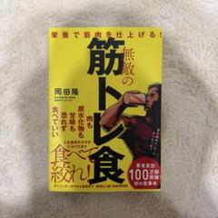 無敵の筋トレ食