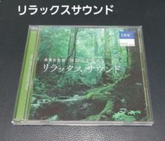 リラックス サウンド CD DHC