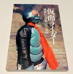 仮面ライダー 1971-1973 完結編　帯付き 仮面ライダー 昭和 vol．9 仮面ライダーZX』（講談社