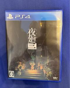 PS4 夜廻三 ゲームソフト