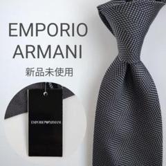 【新品未使用】エンポリオアルマーニ ネクタイ チャコールグレー系 無地 ソリッド