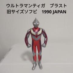 ウルトラマンティガ ブラスト 旧サイズソフビ 1990 JAPAN - メルカリ