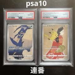 ポケモン - PSA10 見返り美人 プロモ ピカチュウ ウッウ 連番 切手ボックス PSA10 2連番 見返り美人 ピカチュウ ウッウ ポケモンカード 切手