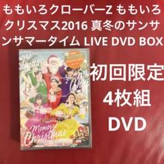 ももいろクローバーZ/ももいろクリスマス2016～真冬のサンサンサマータイム～…