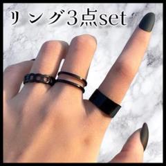 シルバーリング 3点セット ブラックリング 指輪 おしゃれ アクセサリー セット