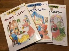 新訂 奥さま便利帖　3冊セット　ケース付