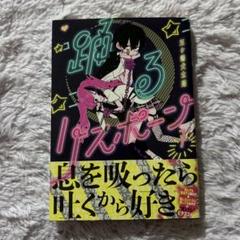 三ヶ嶋犬太朗 踊るリスポーン アクリルスタンド アクスタ 2点 EMIMOB5UEAARIJv.jpg