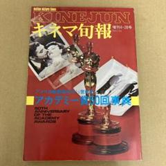 「アメリカ映画栄光の1/2世紀史 アカデミー賞50回事典」キネマ旬報 1978年のサムネイル