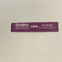 GIANNA BOYFRIEND #08 増田俊樹 応募券 7枚 応募券なし】増田俊樹 GIANNA BOYFRIEND 08 切り抜き - メルカリ