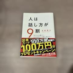 人は話し方が9割