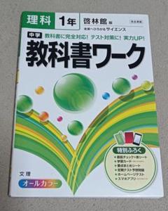 中学 理科 教科書ワーク 1年 啓林館