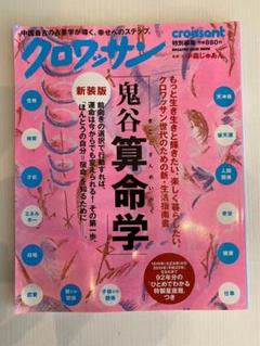 クロワッサン 鬼谷算命学 新装版