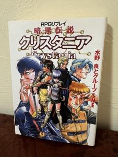RPGリプレイ 傭兵伝説クリスタニア＜下＞ | 「クリスタニア