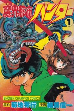 細馬信一　　菊池秀行　　魔界都市ハンター　全巻（1巻〜17巻）