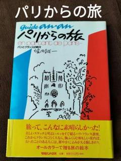 パリからの旅 : パリとフランスの町々 ギイド・アンアン(著