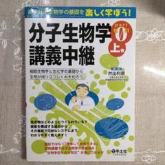 オーソモレキュラー推薦　分子生物学 講義中継 上巻・下巻・part 0.1 オーソモレキュラー推薦分子生物学 講義中継 上巻・下巻・part 0.1