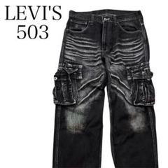 Levi's リーバイス 後染め ブラックデニム 503 アメリカ製 40b1dbb70781551aab204e4a35ff03