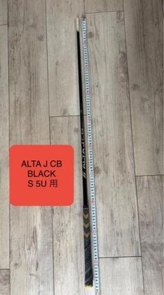 ALTA J CB BLACK S 5U シャフト シャフト単品 ピン シャフト単品 (ピン スリーブ付) ALTA J CB