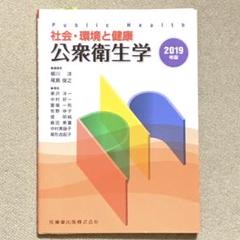 社会・環境と健康 公衆衛生 2019年版